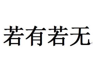 陰差陽錯 意思|陰錯陽差(成語):漢語詞語,基本信息,成語故事,相關成語,英語釋義,。